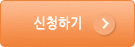 신청하기
