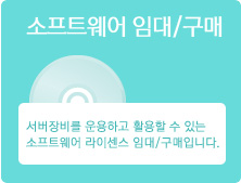 소프트웨어 임대/구매